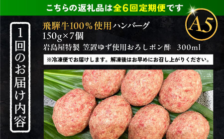 【6回定期便】 飛騨牛100% ハンバーグ7個 A5，A4ランク 特製笠置ゆず使用おろしポン酢付 和牛 国産 惣菜 恵那市 / 岩島屋[AUAJ043]