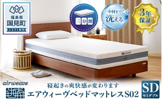 
エアウィーヴ ベッドマットレス S02 セミダブル
