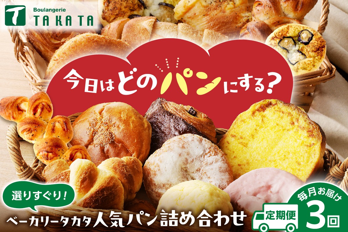 
                  【パン定期便 3回（毎月）頒布会】京都のおまかせお楽しみパン 定期便 3カ月【訳あり】毎回異なるパン 定期便 パン詰め合せ定期便 京都パン 冷凍パン 定期便 パンセット バラエティセット　BT00021
                