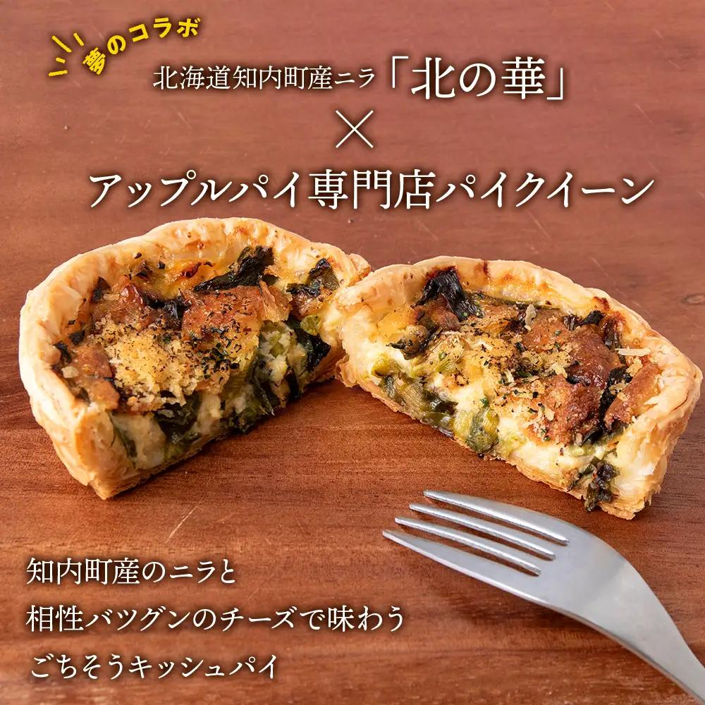 知内町産ニラとチーズのキッシュパイ 9個入り