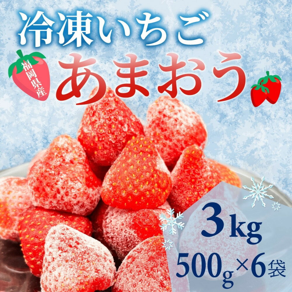 【ふるさと納税】【福岡スイーツ自然の贈り物】かわいい化粧箱入り！福岡県産冷凍あまおう合計3kg(500g×6袋)