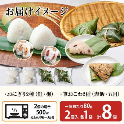 ふるさと納税 南魚沼市 おにぎり 笹おこわ(赤飯・五目) 食べ比べ 80g×計8個 コシヒカリ 魚沼産 新潟県 南魚沼市 |  | 03