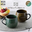 【ふるさと納税】【波佐見焼】マグカップ 2色セット （織部・伊羅保） 食器 皿 【ROXY】 [SB116]