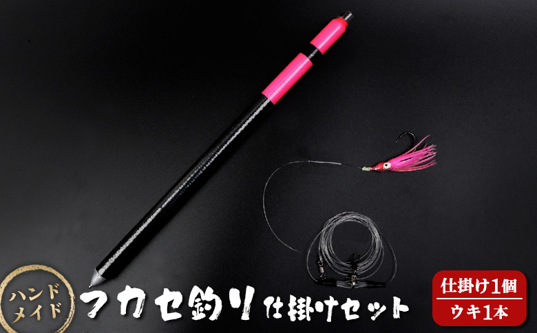 
            アキアジ鮭釣り専用 仕掛け2点セット（仕掛け1個、ウキ1本） | オリジナル 仕掛け 各1点 計2点 ハンドメイド 限定 仕掛 タコベイト フック 棒ウキ ウキ 海 磯 堤防 釣り 釣具 フィッシング アウトドア お取り寄せ 北海道 雄武町 雄武【14006】
          