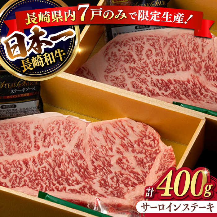 【ふるさと納税】【お歳暮対象】【限定生産】特選霜降 サーロインステーキ 長崎和牛 出島ばらいろ 計400g以上【肉のマルシン】 [FG02] 和牛 牛肉 ステーキ サーロイン 霜降り 焼き肉