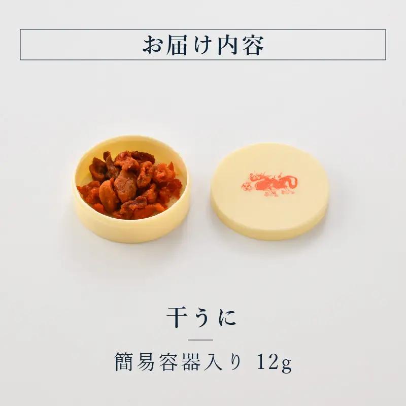 生ウニより甘い 干うに（簡易容器入）12g｜うに 雲丹 珍味 酒の肴[B-4611]