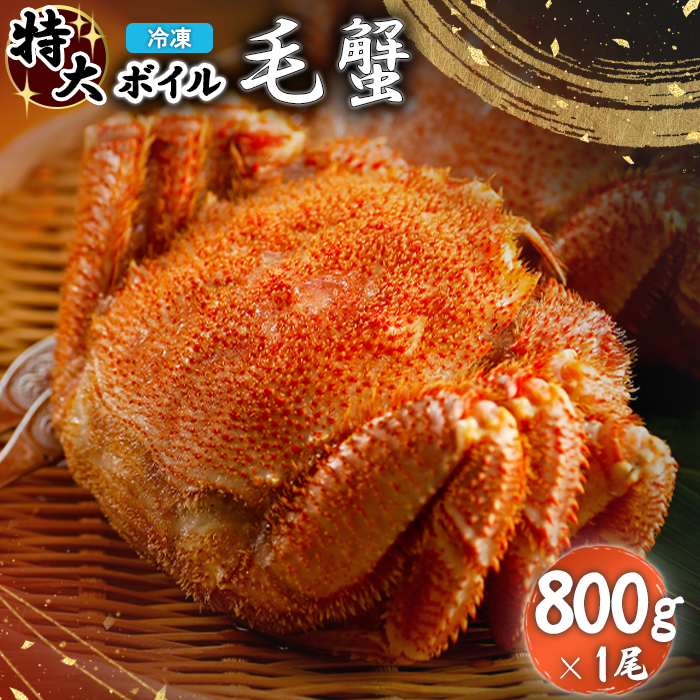 冷凍ボイル毛蟹 800g×1尾【7101001】