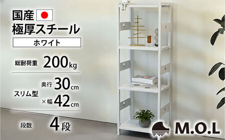 M.O.L アイアンシェルフ 4段 幅42cm×奥行30cm ホワイト MOL-XS424(WT) 《豊前市》【ミナト電機工業株式会社】家具 棚 組み立て インテリア[VBZ025]