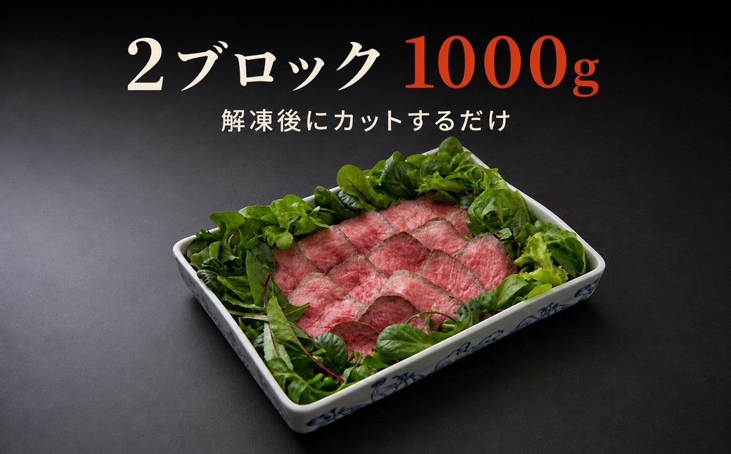 解凍後にカットするだけ簡単豪華な食卓に早変わり！無添加炭火焼きローストビーフ