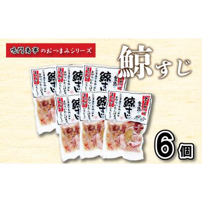 ふるさと納税 下関市 鯨 くじら すじ 6 個入り セット おつまみ 常温 レトルト 味付け済 AY128