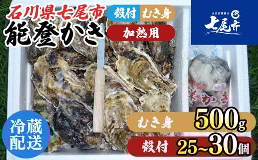 魚介類 牡蠣 / 能登かき / むき身と殻付きセット・加熱用［むき身500g・殻付き25個～30個］ ※2025年12月上旬～2026年5月上旬頃に順次発送予定 ※離島への発送不可