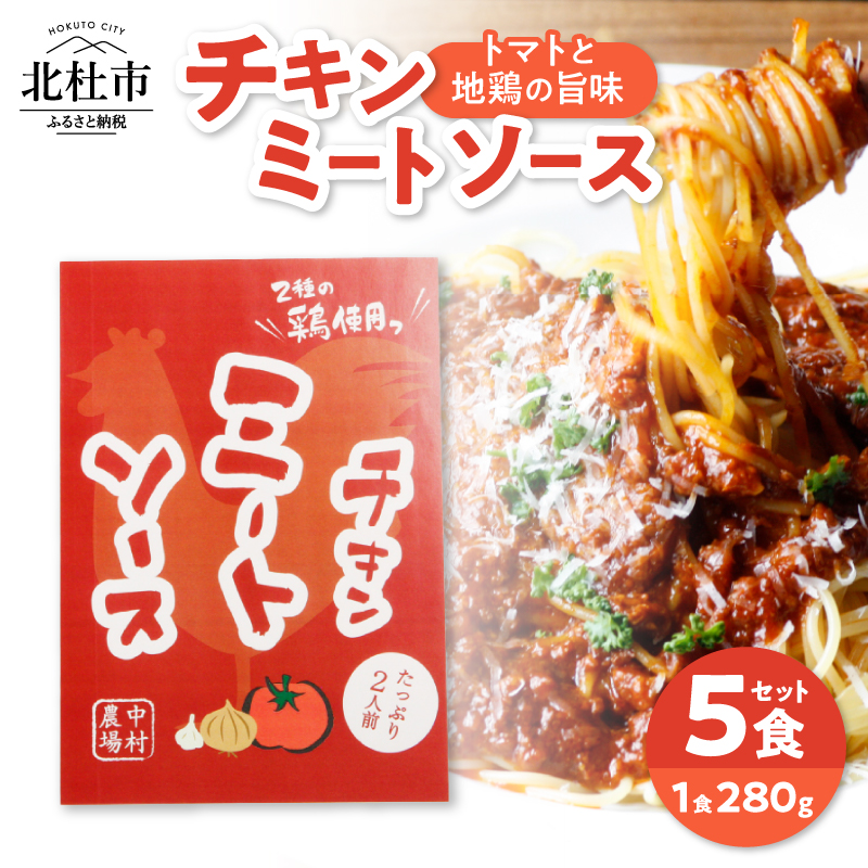 中村農場 特製チキンミートソース5食セット [h024]