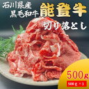 【ふるさと納税】能登牛　切り落とし　500g×1パック【配送不可地域：離島】【1483361】