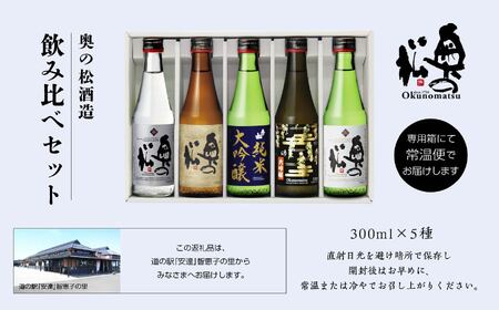 奥の松酒造 飲み比べセット 300ml×5種【道の駅「安達」智恵子の里】