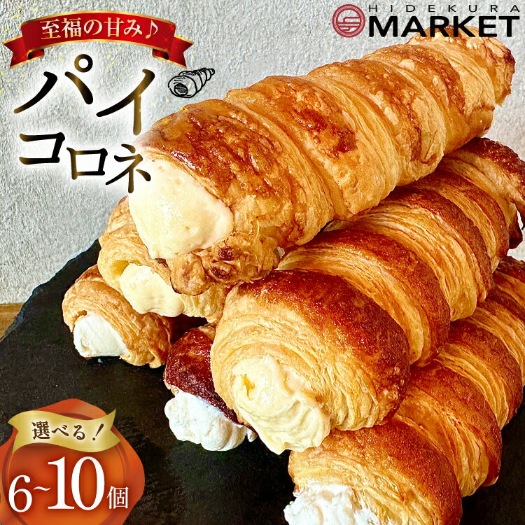 【ふるさと納税】【 阿波和三盆糖 使用！】 お菓子 詰め合わせ パイコロネ 選べる個数 6個 or 10個 セット [日出蔵 徳島県 北島町 29ar0015] パイ コロネ 焼き菓子 サクサク 冷凍