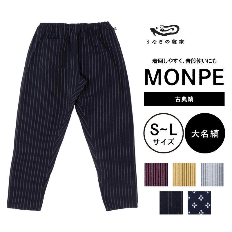 【ふるさと納税】うなぎの寝床 もんぺ MONPE 古典縞 久留米絣 選べる カラー × サイズ 大名縞 梅鉢 子持縞 唐桟縞 滝縞 S ～ L 着心地よい 体 馴染む 腰回り ゆったり 普段履き おすすめ 農作業着 吸水性 乾き 早い 腰紐 裾ゴム付き 調整可能 福岡県 久留米市 送料無料