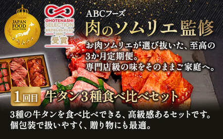 【3回定期便】肉のソムリエ厳選定期便 ： 牛タン3種食べ比べ・A5黒毛和牛ハンバーグ・A5黒毛和牛ローストビーフ