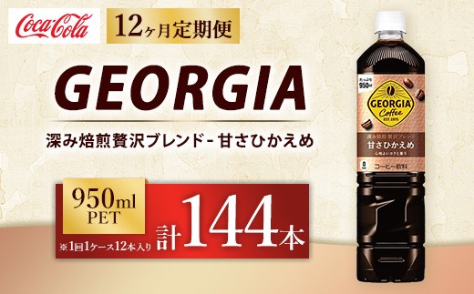 【定期便12ヶ月】ジョージア 深み焙煎贅沢ブレンド 甘さひかえめ 950ml×12本（1ケース） コーヒー飲料 | ジョージア コーヒー飲料 贅沢ブレンド 甘さひかえめ ペットボトル ボトルコーヒー飲料 アイスコーヒー飲料 珈琲 飲料 ケース 箱買い まとめ買い 備蓄 深煎り 香り コク ギフト ふるさと納税 工場 土浦市 茨城工場