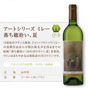 シャトージュン【アートシリーズ】3本 夕暮れに羊を連れ帰る羊飼い ポーリーヌ・V・オノの肖像 落ち穂拾い、夏（MG）C2-485