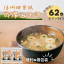 【ふるさと納税】信州田舎風即席みそ汁 62食 セット お徳用 詰め合わせ 即席味噌汁 即席みそ汁 インスタント味噌汁 インスタント みそ汁 味噌汁 レトルト味噌汁 レトルト 個包装 フリーズドライ 粉末タイプ 粉末 即席 簡単調理 信州 長野 長野県 上田市