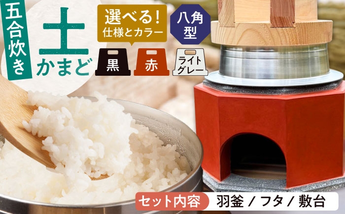 
            卓上コンロ に載せるだけで 本格 かまどごはん 五合炊　土かまど (八角型) 羽釜 ・ フタ セット 糸島市 / しゃかんや みとま / 炊飯 釜土 竈 [AUP006]
          