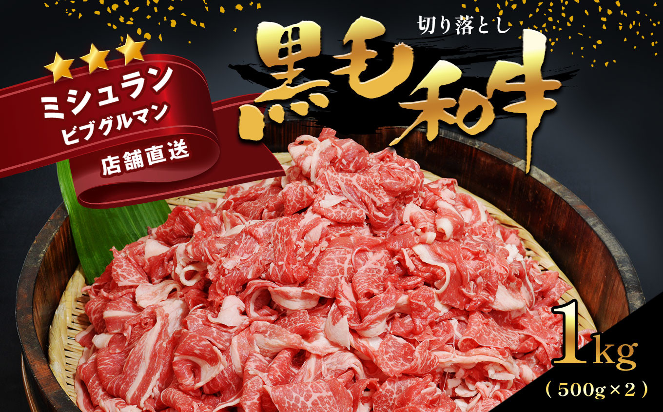 
黒毛和牛 切り落とし 肉 にく 500g × 2パック | 肉 にく お肉 おにく 牛肉 和牛 極上 人気 焼肉 すき焼き ミシュラン 獲得店 ブランド牛 熊本県 苓北町
