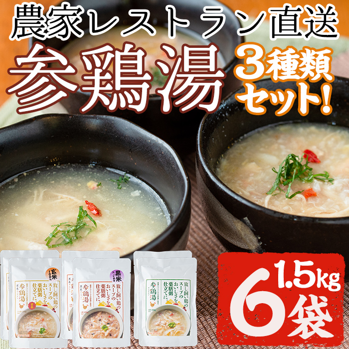 No.167 美山たまご王国サムゲタン3種6袋詰め合わせセット(250g×6,計1.5kg) 国産 参鶏湯 赤鶏 レトルト プーレン 玄米 黒米 ご飯 詰め合わせ【美山たまご王国】