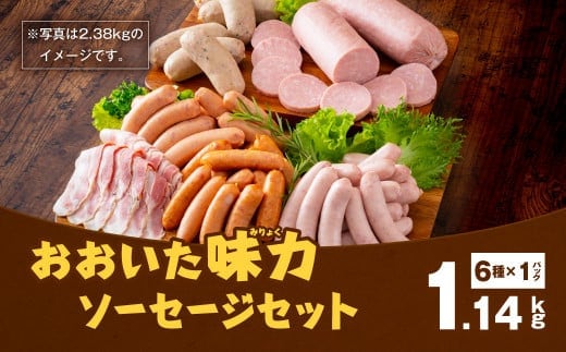 
										
										大分県産 おおいた味力 ソーセージセット 計1.14kg
									