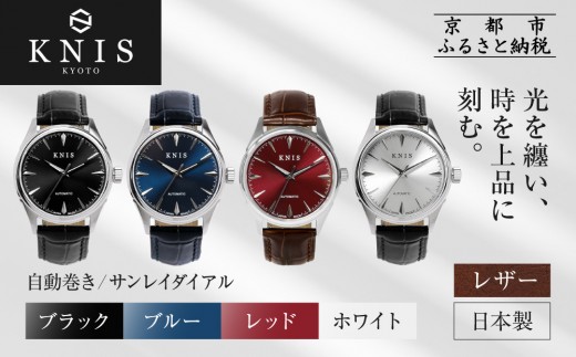 
                  【KNIS KYOTO】サンレイダイアル 日本製 自動巻き 腕時計 革ベルト レザー＜カラー選択可＞｜京都発 腕時計 人気ブランド おしゃれ［ 京都 ニス 国産腕時計 MIYOTA おしゃれ 上品 高級 おすすめ ウォッチ 時計 ファッション お取り寄せ 通販 送料無料 ふるさと納税 ］
                