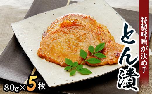 【快気祝い】「とん漬」5枚入り｜冷蔵配送 肉 豚肉 味噌漬 相模名物 神奈川県 座間市※離島への配送不可※着日指定不可