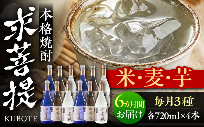 
                  【全6回定期便】本格焼酎 求菩提 720ml×各4本 3種 12本セット（芋焼酎 麦焼酎 米焼酎 ）《豊前市》【後藤酒造合資会社】[VDA028] 焼酎 お酒 アルコール 飲みくらべ 呑み比べ 本格焼酎 家飲み 宅飲み 地酒 九州 定期便
                