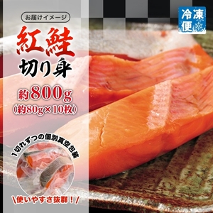 紅鮭切り身 1枚 約 80g 枚数 10枚 紅鮭 鮭 シャケ サーモン 天然 甘い脂 新鮮 鮮やか 赤色 身が厚い 濃厚 旨み 上品 あっさり 弾力 甘塩 焼き鮭 ムニエル 海鮮 魚介 魚 切身 冷凍