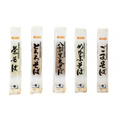 ふるさと納税 幕別町 北海道産小麦 5種の味そば各180g×1袋(計5袋)[53690843] |  | 01