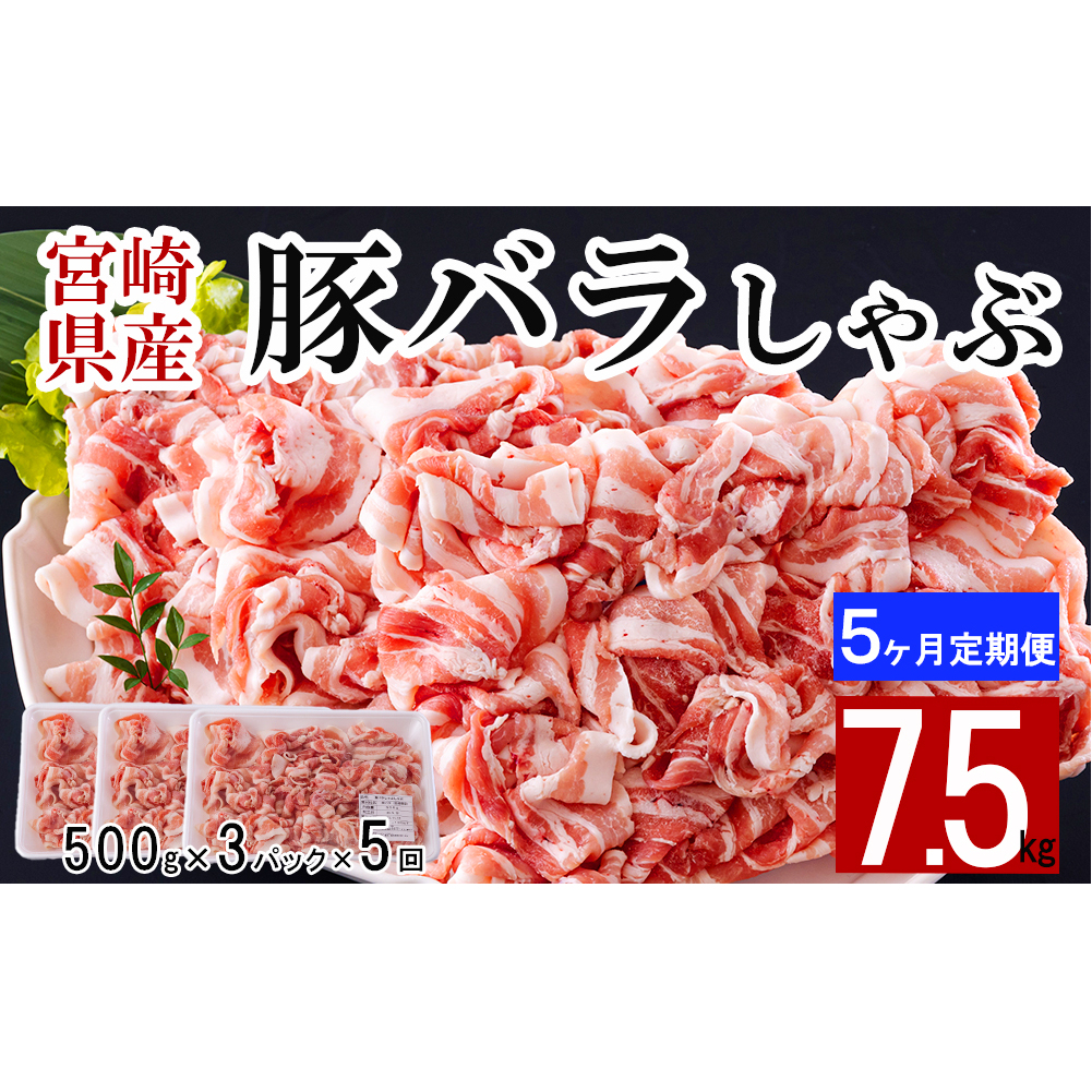 5回 定期便 宮崎県産 豚バラ しゃぶしゃぶ 切落し 合計7.5kg 500g×3パック [サンアグリフーズ 宮崎県 美郷町 31ba0047] 小分け 冷凍 送料無料 国産 普段使い 炒め物 丼 切り落とし 薄切り うす切り セット 冷しゃぶ サラダ 野菜巻き 肉巻き ミルフィーユ 鍋 ソテー スープ 汁 餡かけ