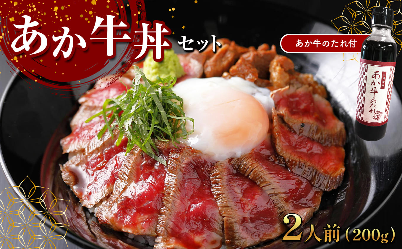 
あか牛丼(2人前)セット (あか牛モモ200g、あか牛のたれ200ml付き)
