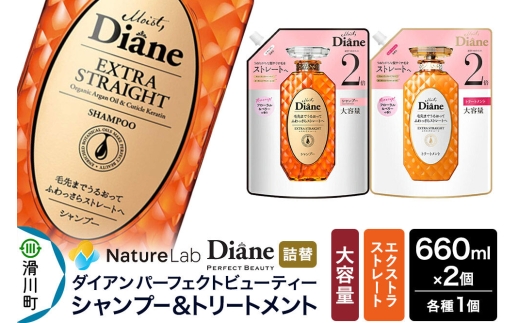 Diane ダイアン パーフェクトビューティー エクストラストレート シャンプー+トリートメント 【詰替・大容量】 660ml×2個 セット [Diane ダイアン シャンプー トリートメント 詰替 大容量 ヘアケア 女性 レディース ノンシリコン オーガニック ボタニカル オイル サルフェートフリー ふわ さら]