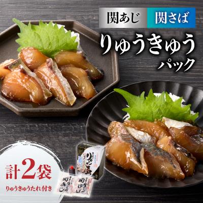 ふるさと納税 大分市 関あじ・関さばりゅうきゅうパック_E19002