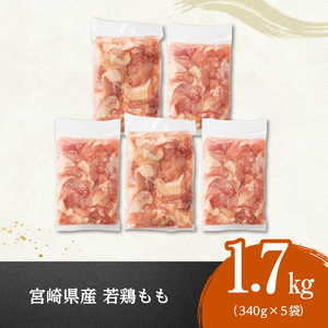 ※令和7年5月発送※【小分け】宮崎県産若鶏もも切身計1.7kg（340g×5）宮崎県産 真空パック 国産 九州産 鶏肉 若鶏 肉 とり もも モモ肉 宮崎県 川南町