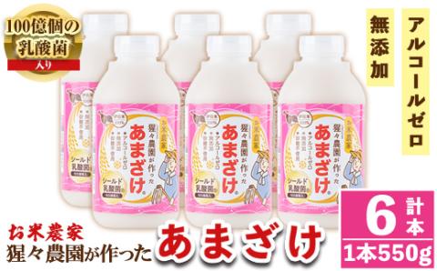 A0-32 猩々農園が作ったあまざけ(3.3kg・550g×6本) 自社農園で麹から丁寧に手作りした甘酒！伊佐米100%使用！ノンアルコール！ 甘酒 ノンアルコール 砂糖不使用 米麹 発酵食品 ホット アイス 料理にも ギフト 贈答 お土産 手土産 【猩々農園】