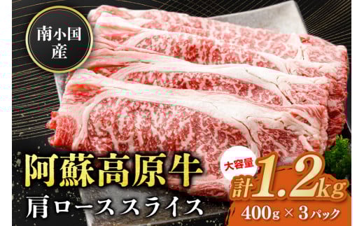 南小国産 阿蘇高原牛 肩ローススライス 1.2kg すき焼き しゃぶしゃぶ 薄切り スライス 肩ロース ロース 贅沢 牛 牛肉 国産牛 熊本県産 国産 贈答用 ギフト 味匠ハマダ 熊本 阿蘇 南小国町 送料無料