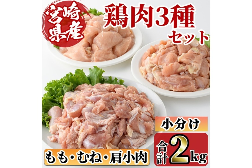 宮崎県産ブランド鶏「夢創鶏」もも・むね切身と県産鶏肩小肉のセット(合計2kg) ブランド鶏 宮崎県産 もも むね 胸肉 カット済み カット鶏肉 肉  唐揚げ からあげ 国産 小分け 希少部位 焼き鳥 冷凍 便利 宮崎県 【C-27】【株式会社 英楽】