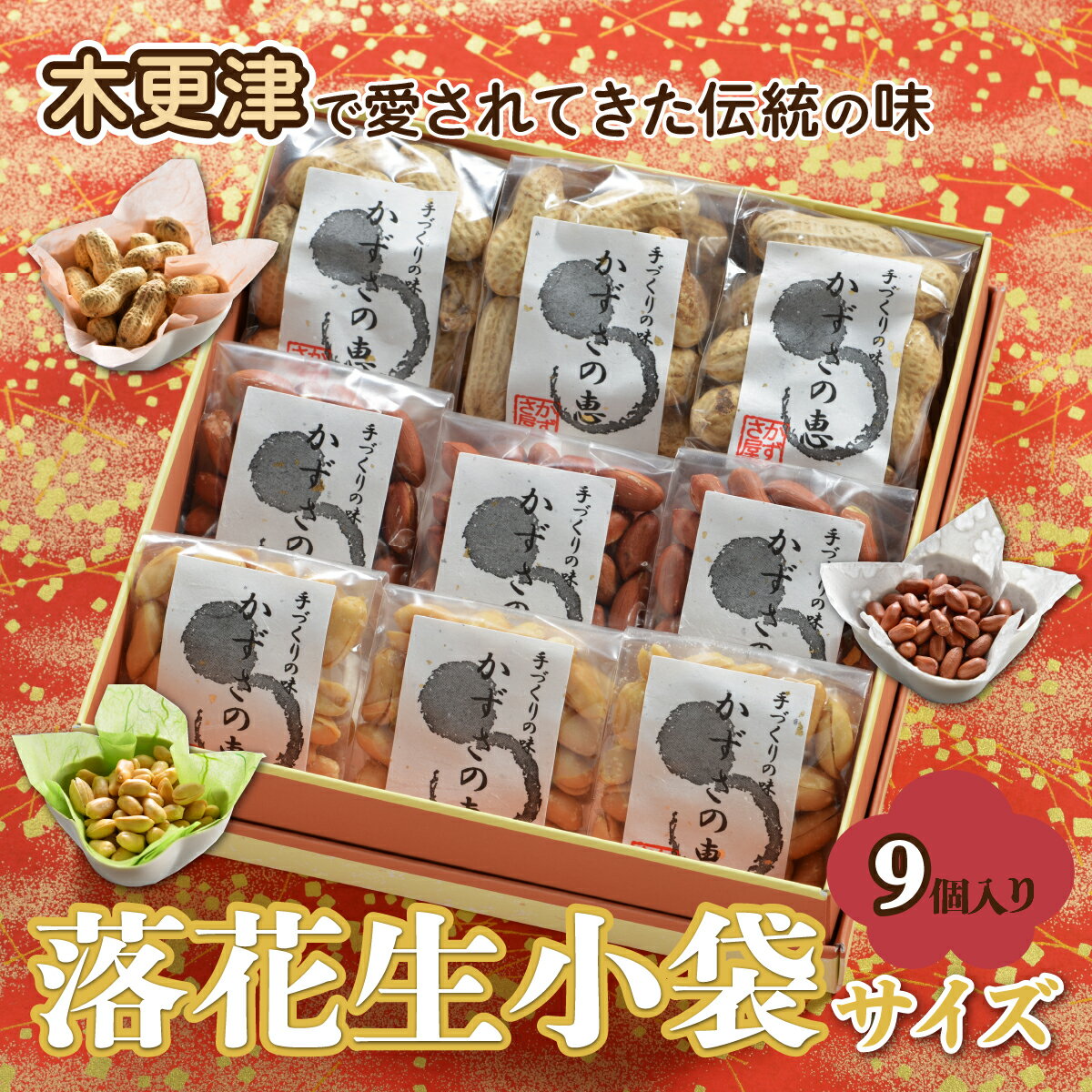 ＜木更津で愛されてきた伝統の味＞千葉県産【落花生小袋サイズ9個入り】 ふるさと納税 落花生 千葉県 木更津 送料無料
