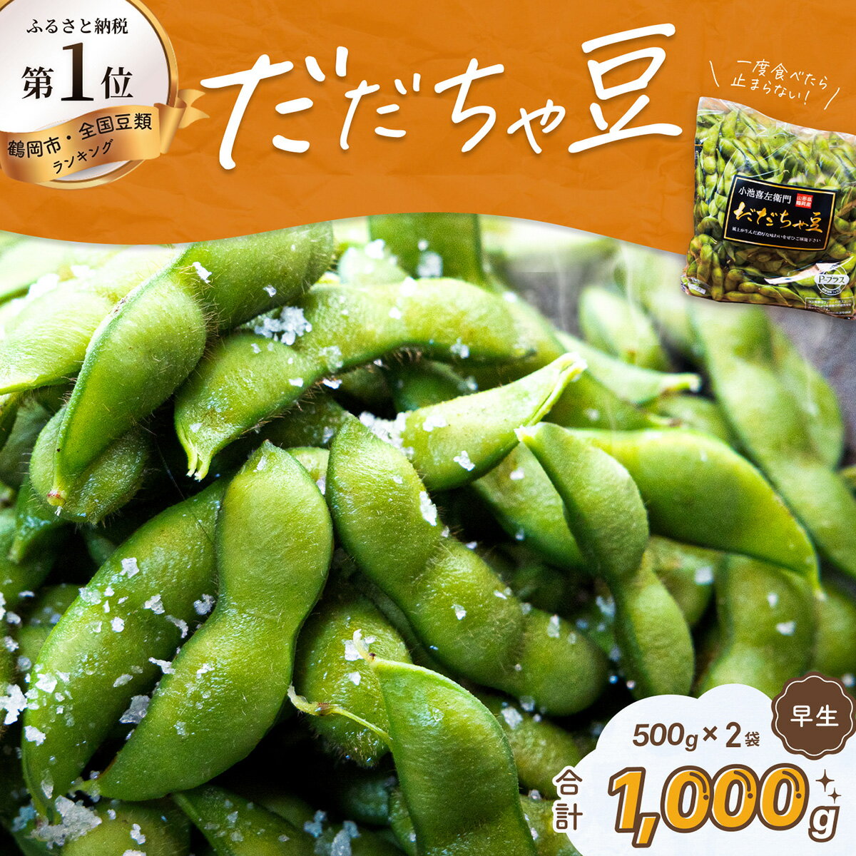 【ふるさと納税】【令和7年産 先行予約】だだちゃ豆(早生) 1000g（500g×2袋）だだちゃ喜左衛門株式会社 枝豆 1kg | 山形県 鶴岡市 楽天ふるさと 納税 返礼品 えだまめ エダマメ お取り寄せ グルメ ご当地 特産品 名産品 茶豆 おつまみ 食品 2025年