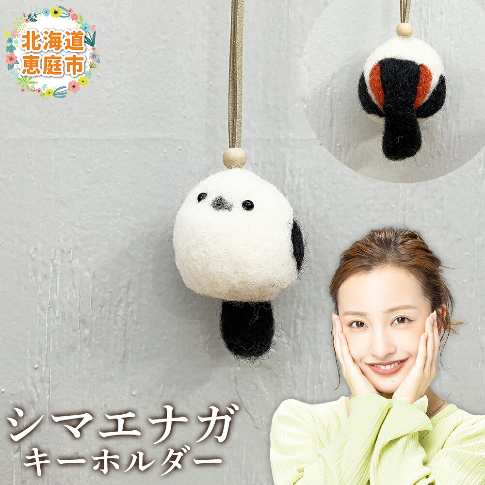 【ふるさと納税】シマエナガキーホルダー ｜キーホルダー ぬいぐるみ マスコット シマエナガ ふるさと納税 北海道 恵庭 恵庭市【19036AA0101】
