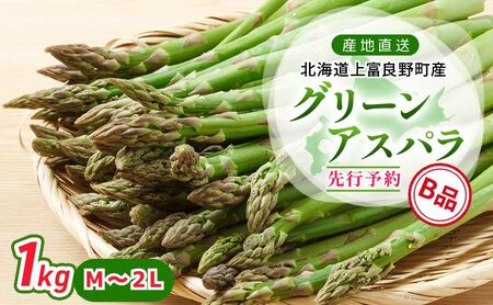 【令和8年産】先行予約 北海道 上富良野町 産 グリーンアスパラ B品 M～2L 1kg アスパラ アスパラガス 野菜 採れたて 甘みが強い ジューシー 