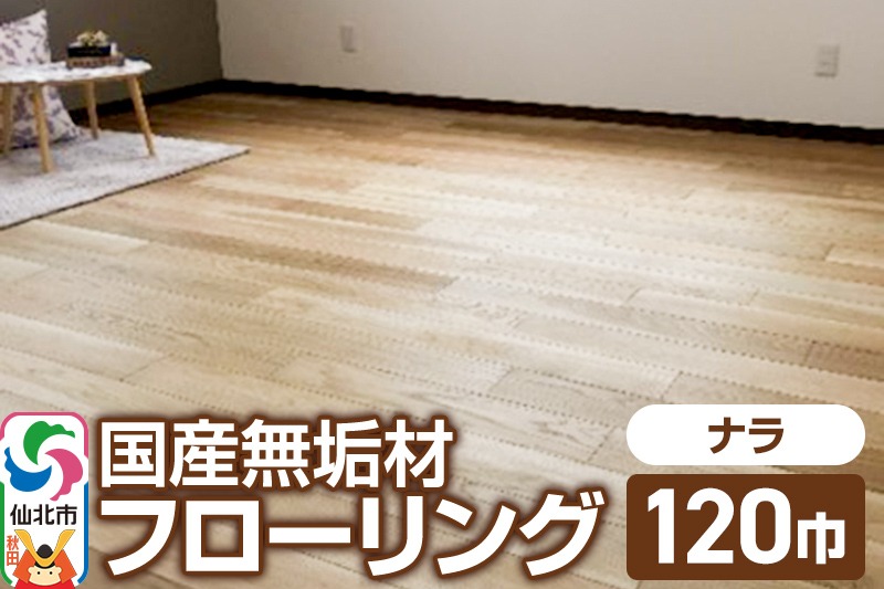 国産 無垢 フローリング 120巾 素材：楢（ナラ）|02_ttt-010301