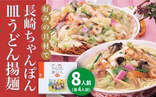 長崎ちゃんぽん・皿うどん 8人前（各4人前）＜みろく屋＞ 長崎 五島列島 小値賀 簡単調理 野菜 おかず 簡単 時短 [DBD041]  1万円 以上