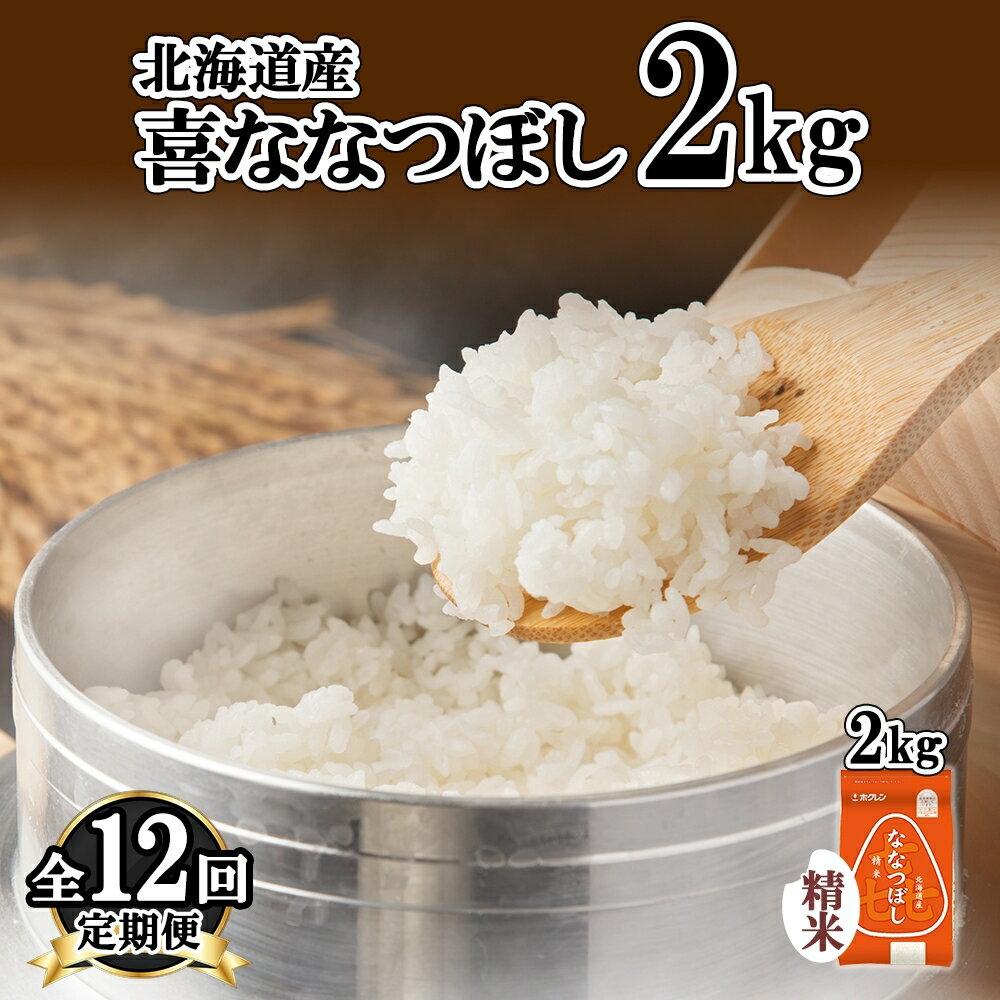 【ふるさと納税】定期便 12ヵ月連続12回 北海道産 喜ななつぼし 精米 2kg 米 特A 白米 お取り寄せ ななつぼし ごはん ブランド米 2キロ お米 ご飯 北海道米 国産 グルメ 備蓄 ギフト ようてい農業協同組合 ホクレン 送料無料 北海道 倶知安町
