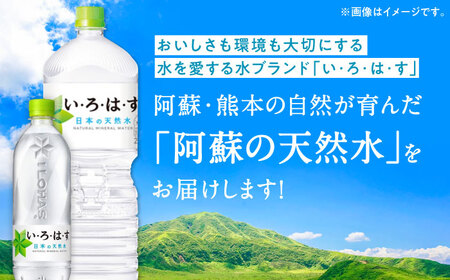 【全3回定期便】い・ろ・は・す 阿蘇の天然水 2L×6本 540ml×24本 計2ケース 計30本 いろはす 水 軟水 飲料水 天然水 ペットボトル飲料 熊本いろはす ミネラルウォーター 山都町 飲料