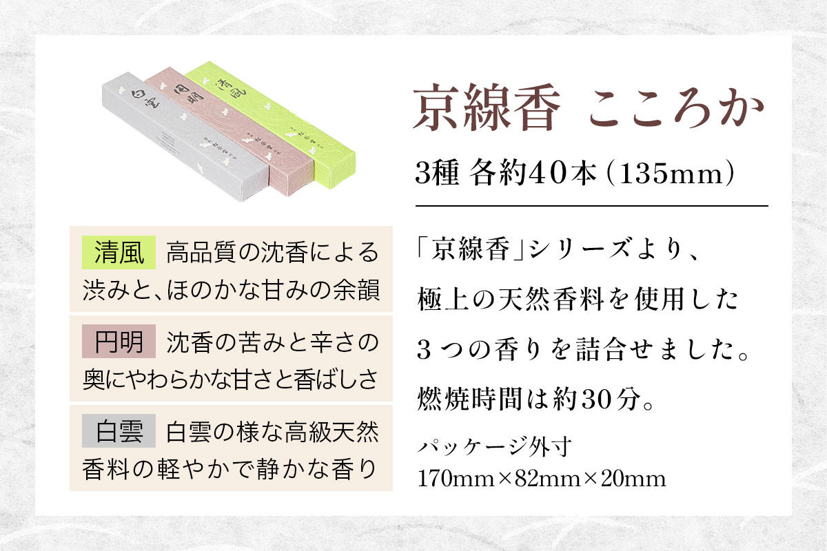 京線香 こころか 3種｜お試し 日本製 お線香 ギフト お供え物 仏壇用 法要 お盆 お彼岸 喪中見舞い 松栄堂 SHOYEIDO 京都 国産 [1660]